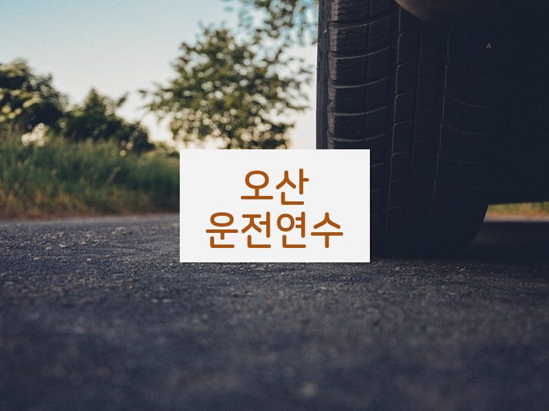 오산운전연수 후기