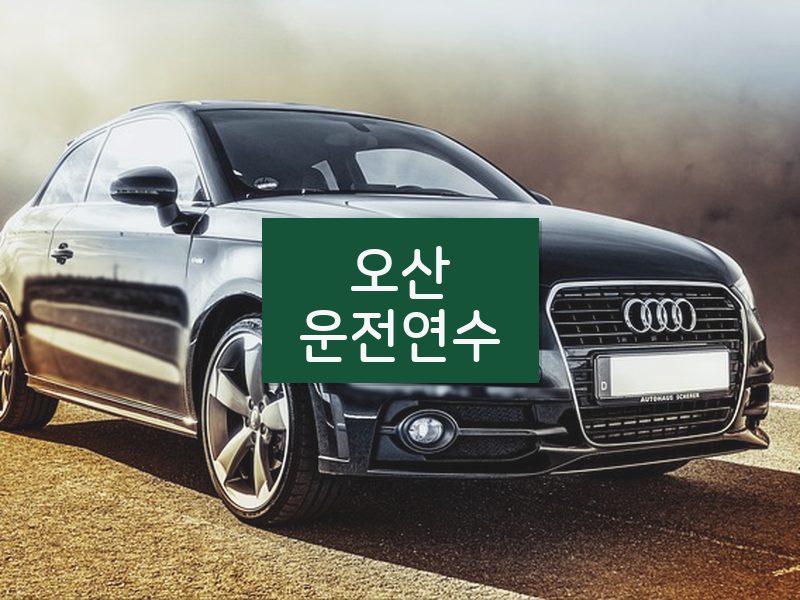 오산운전연수 후기