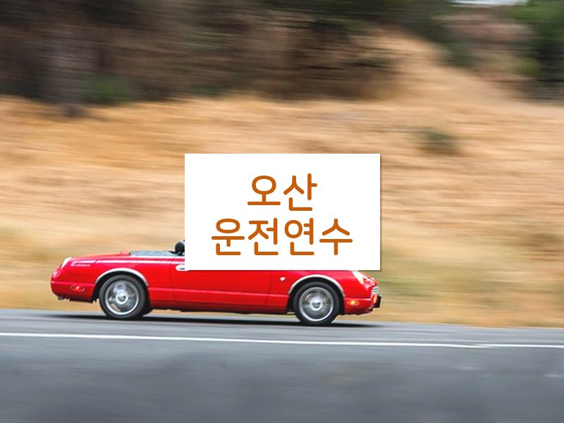 오산운전연수 후기
