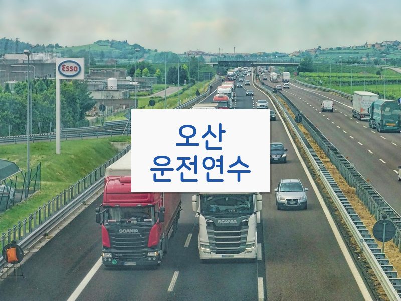 오산운전연수 후기