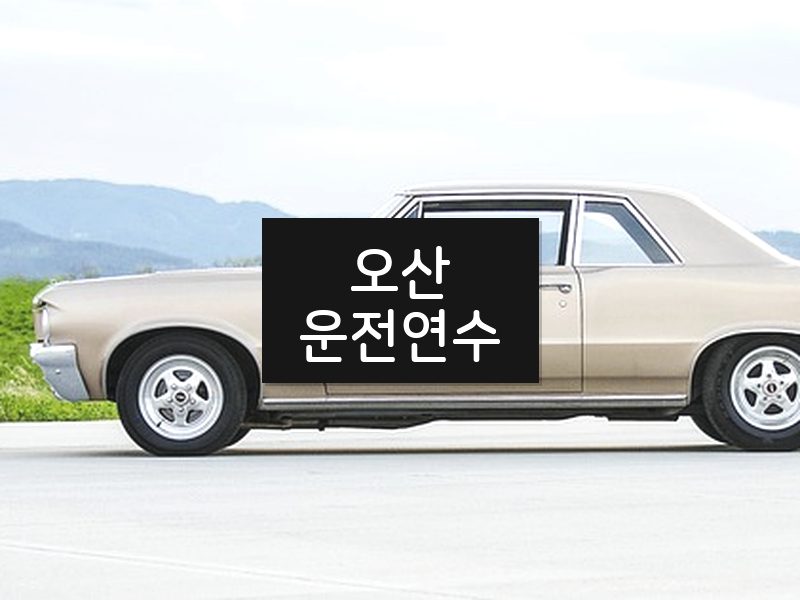 오산운전연수 후기