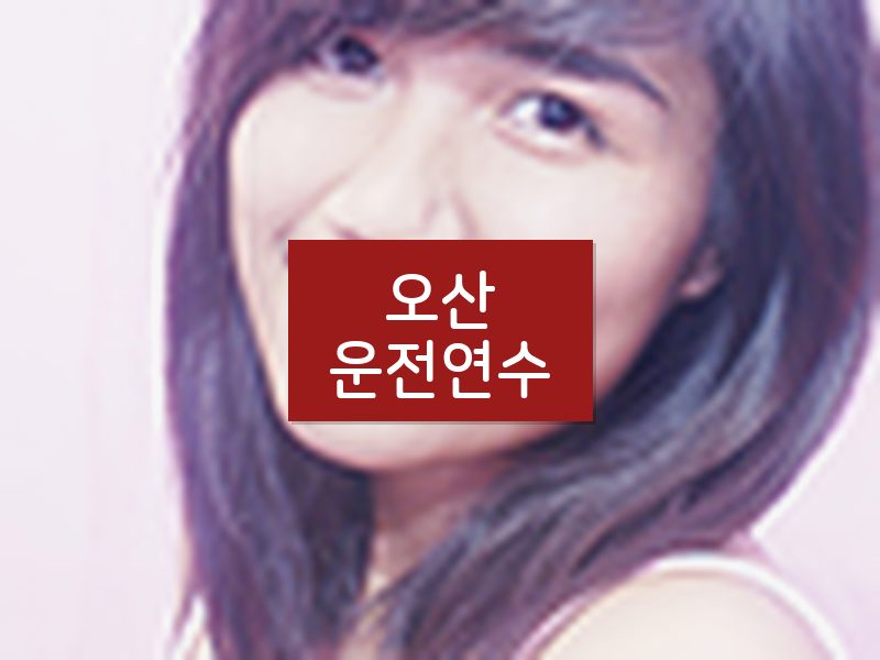 오산운전연수 후기