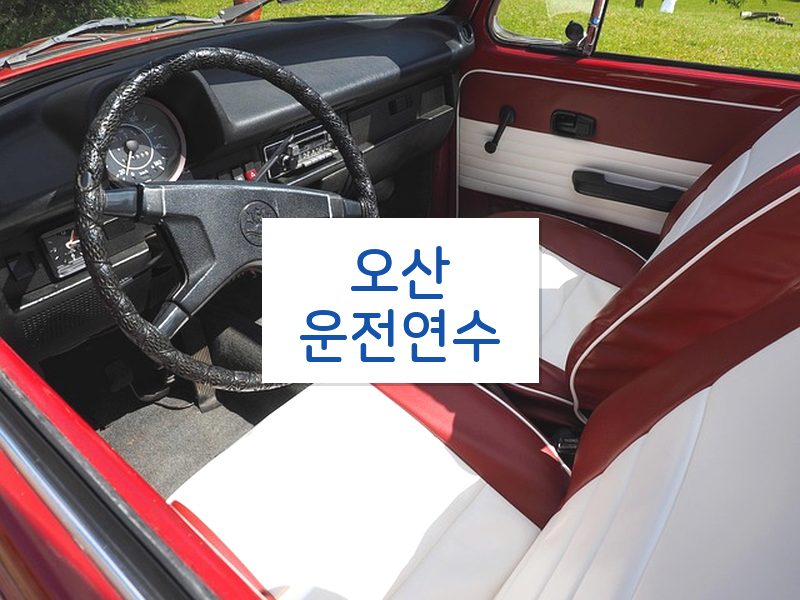 오산운전연수 후기