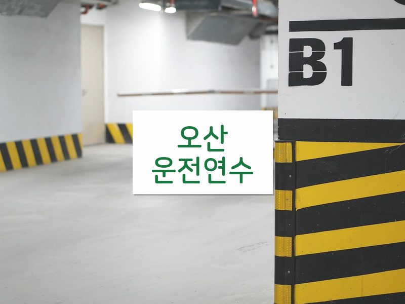 오산운전연수 후기