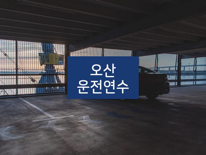오산운전연수 후기