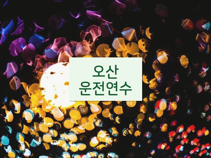 오산운전연수 후기