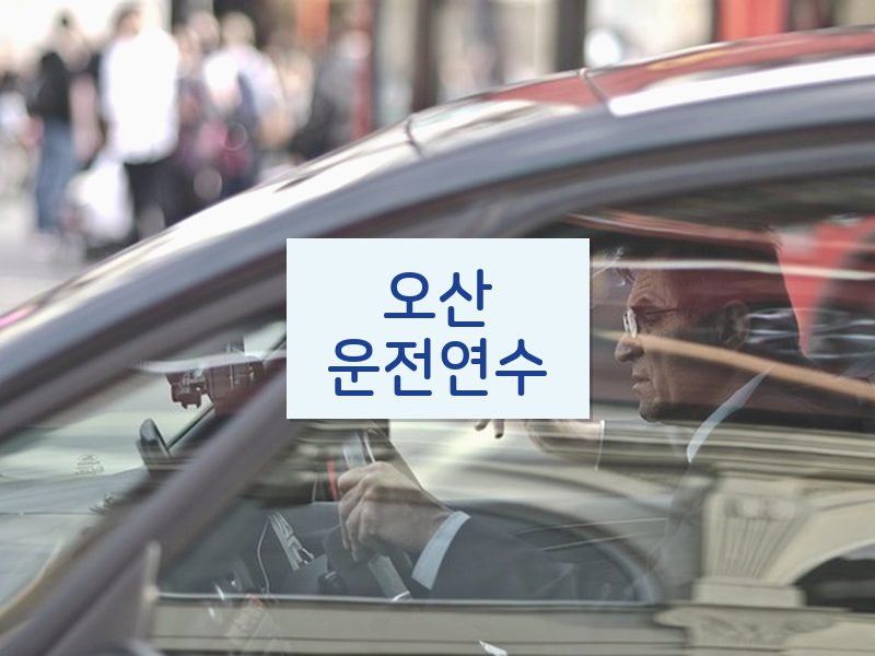 오산운전연수 후기