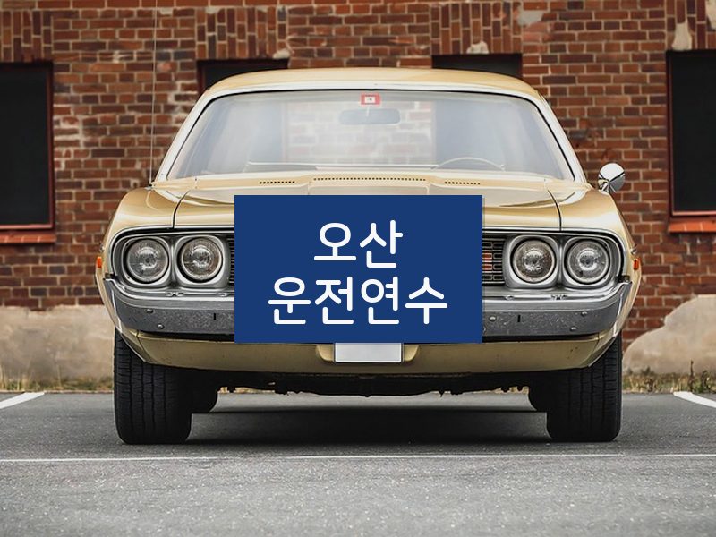 오산운전연수 후기
