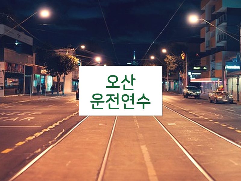 오산운전연수 후기