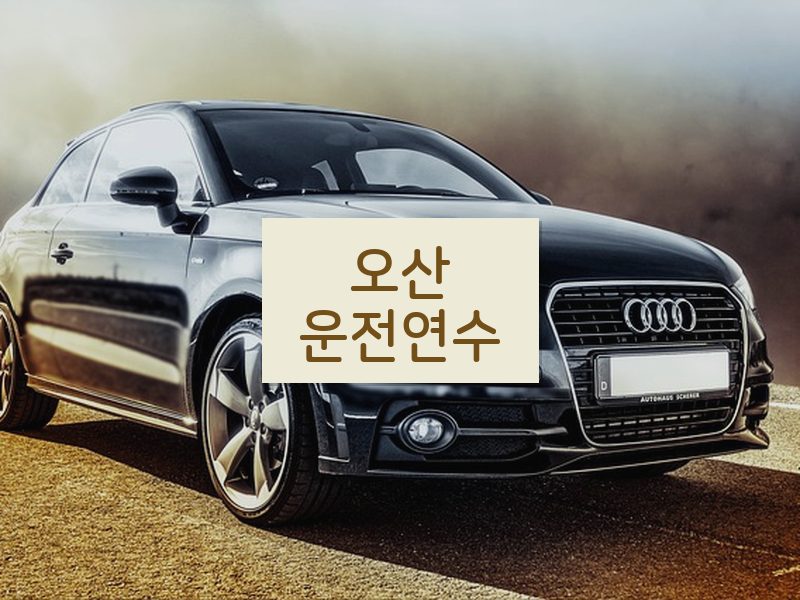 오산운전연수 후기