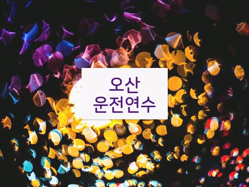 오산운전연수 후기