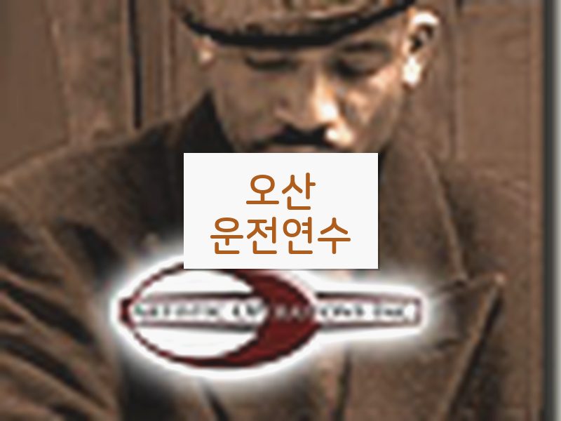 오산운전연수 후기