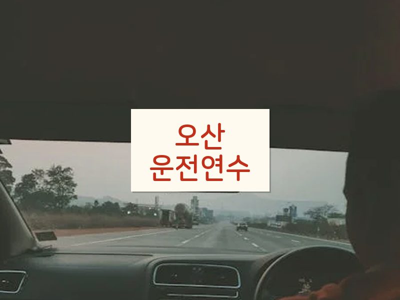 오산운전연수 후기