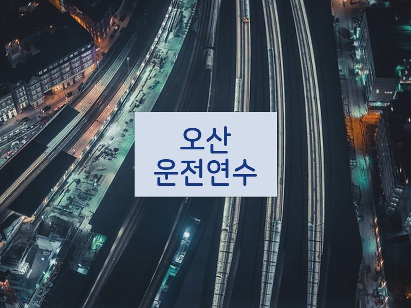 오산운전연수 후기