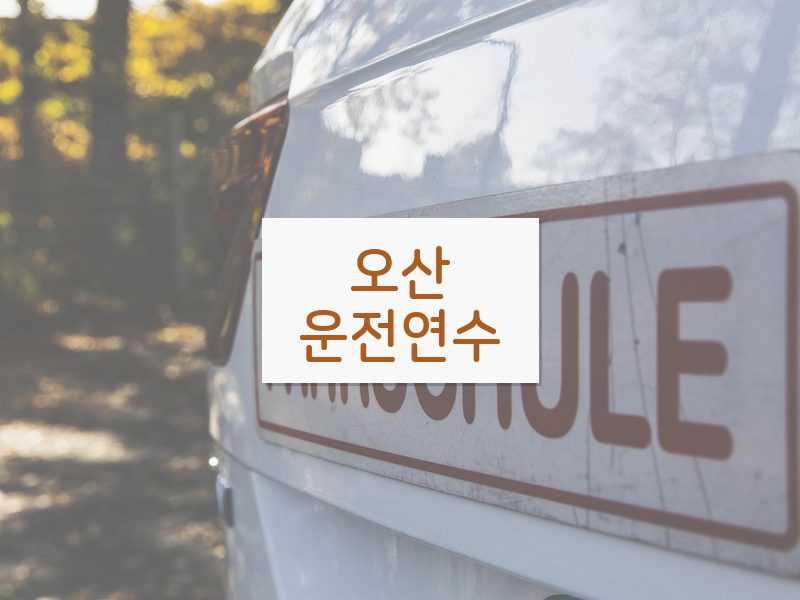오산운전연수 후기