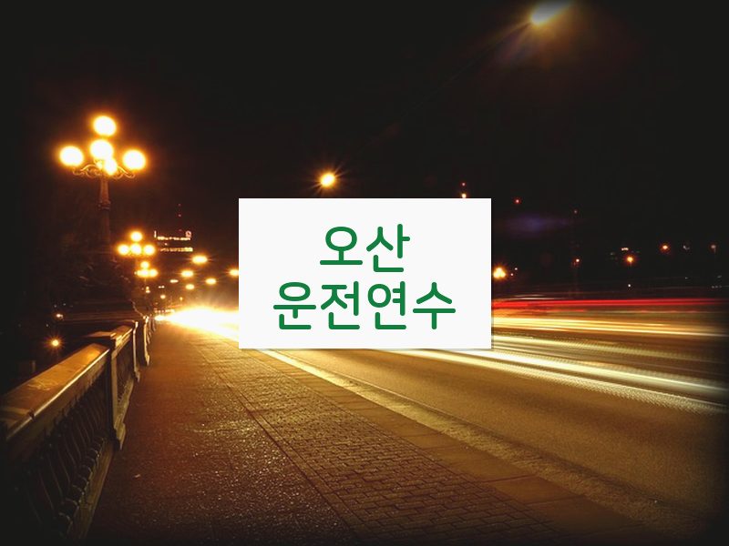오산운전연수 후기