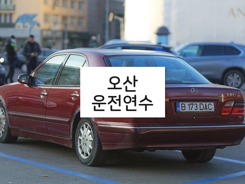 오산운전연수 후기