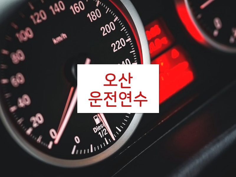 오산운전연수 후기