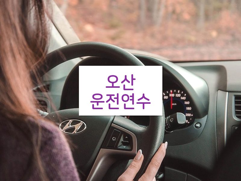 오산운전연수 후기