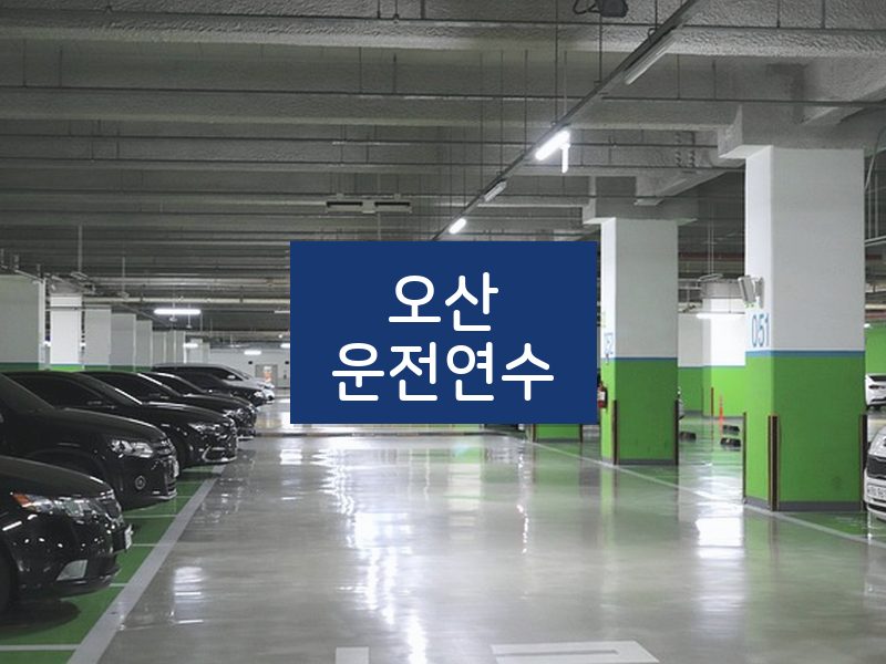 오산운전연수 후기