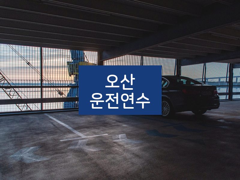 오산운전연수 후기