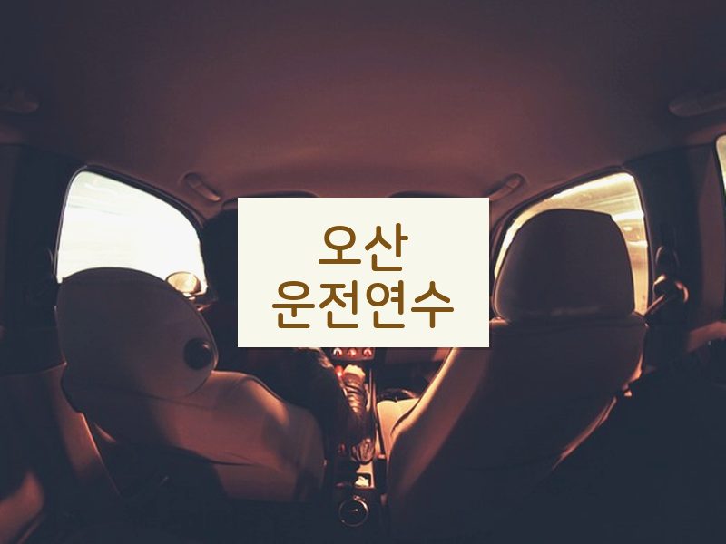 오산운전연수 후기
