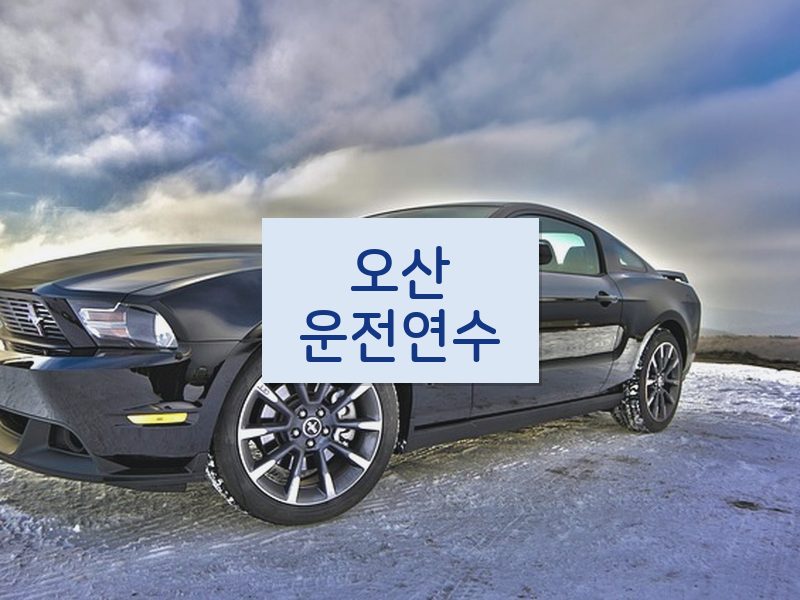 오산운전연수 후기