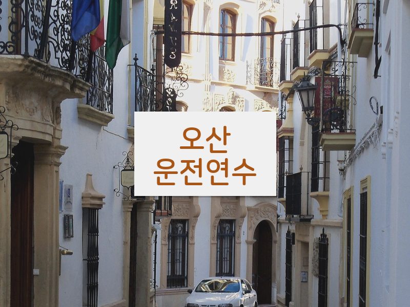 오산운전연수 후기