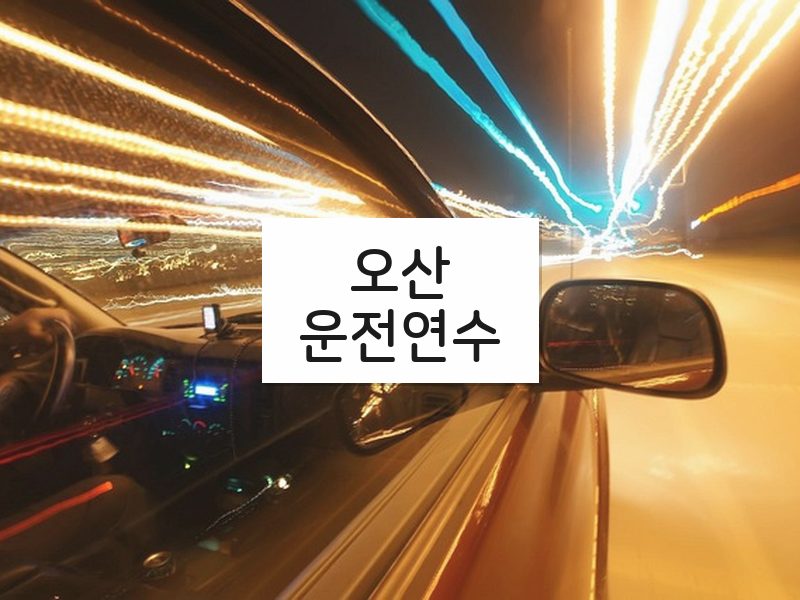 오산운전연수 후기