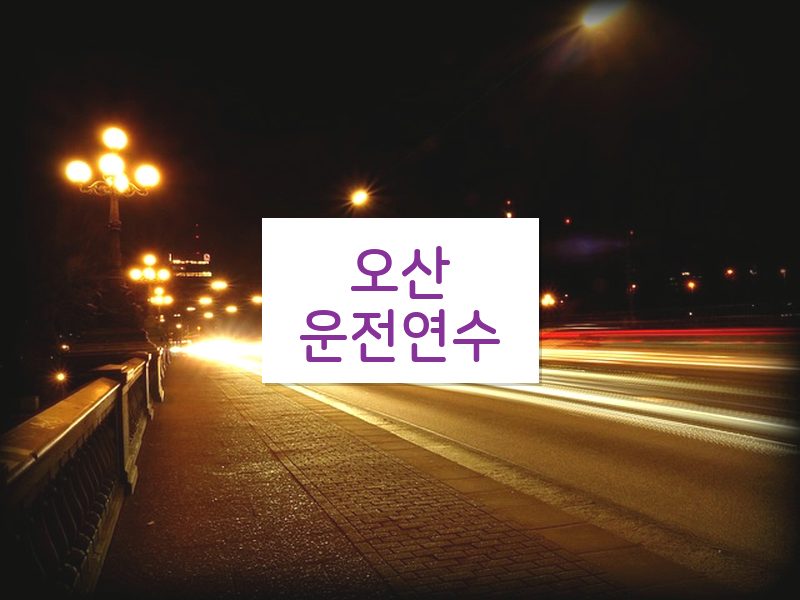오산운전연수 후기