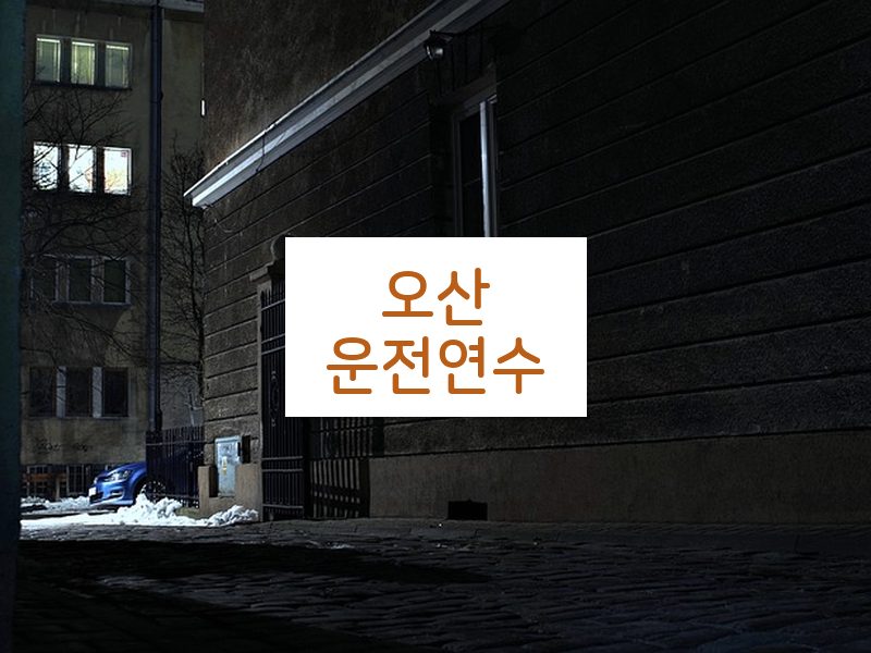 오산운전연수 후기