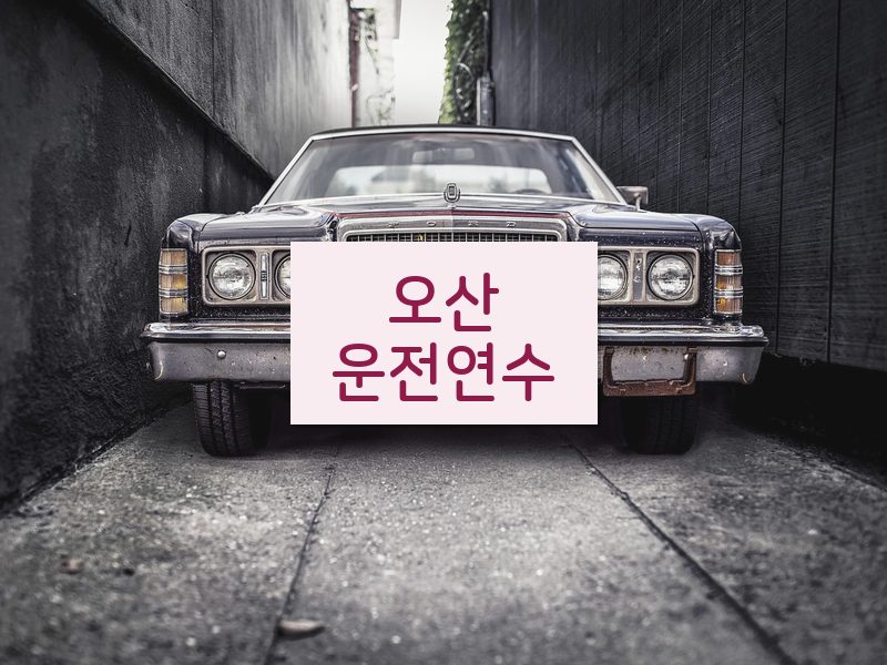 오산운전연수 후기