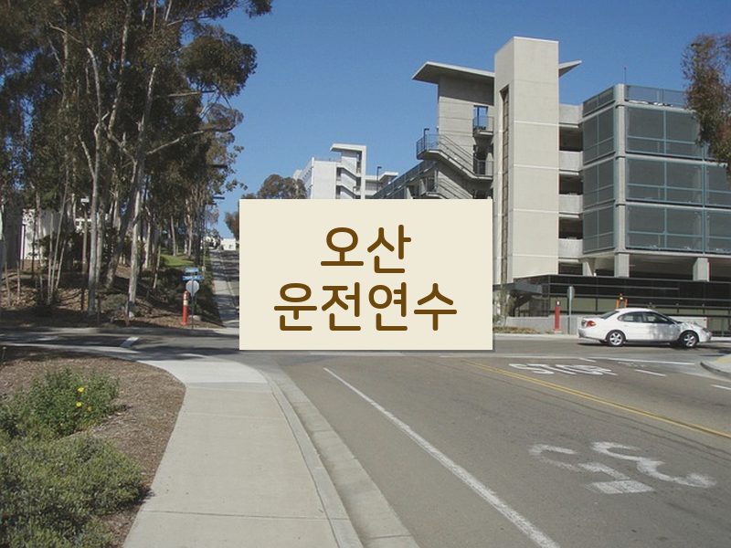 오산운전연수 후기