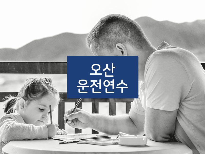 오산운전연수 후기