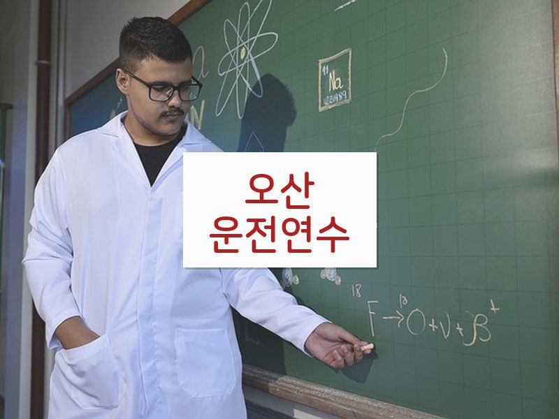 오산운전연수 후기