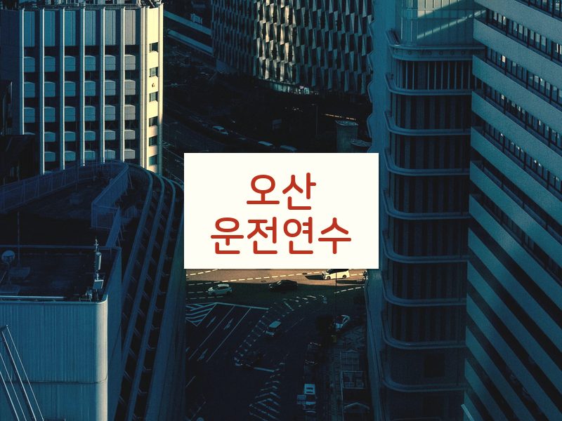 오산운전연수 후기