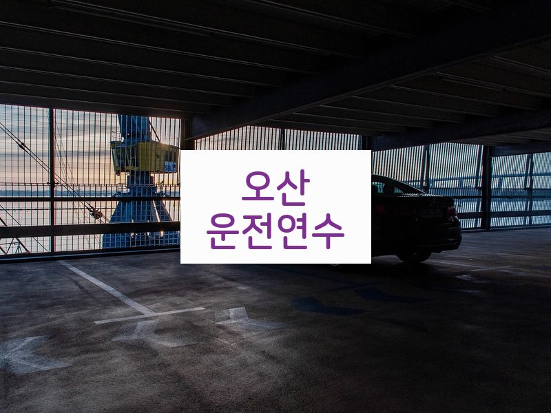 오산운전연수 후기