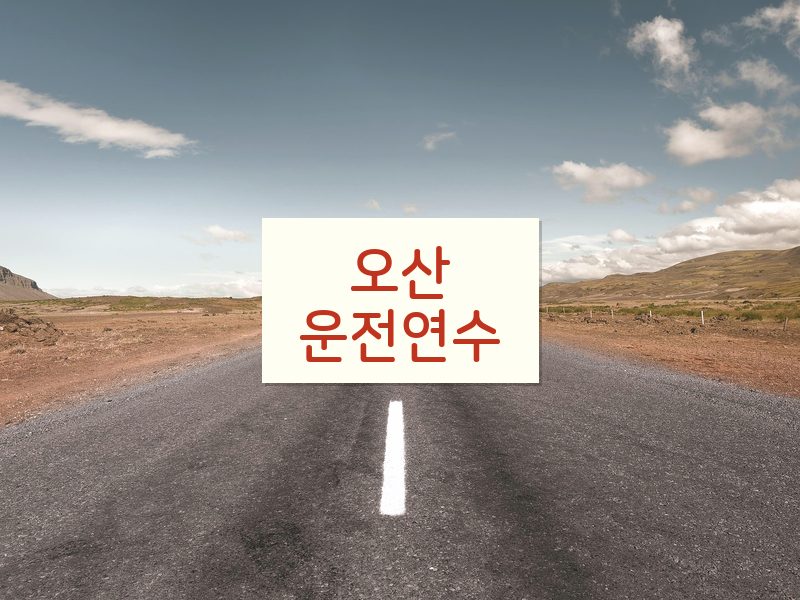 오산운전연수 후기