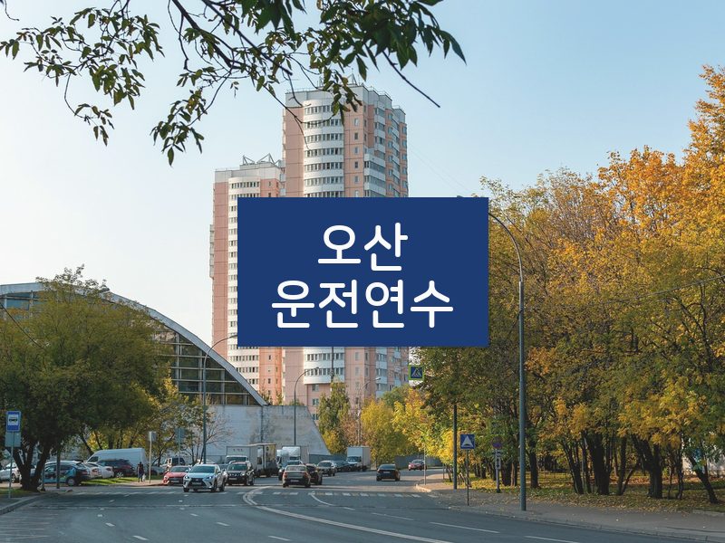 오산운전연수 후기