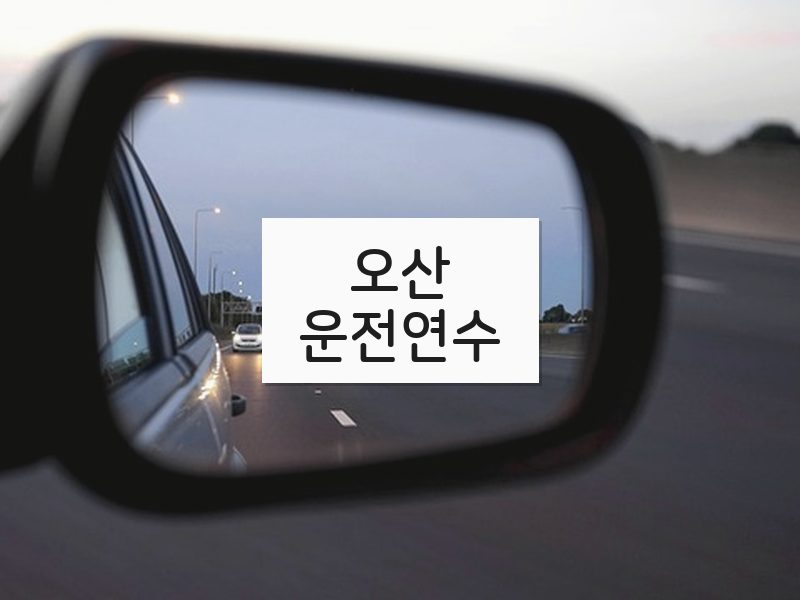 오산운전연수 후기