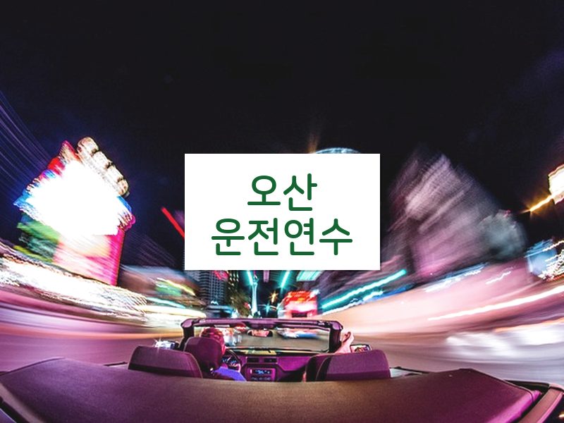 오산운전연수 후기