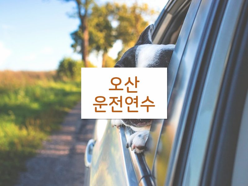 오산운전연수 후기