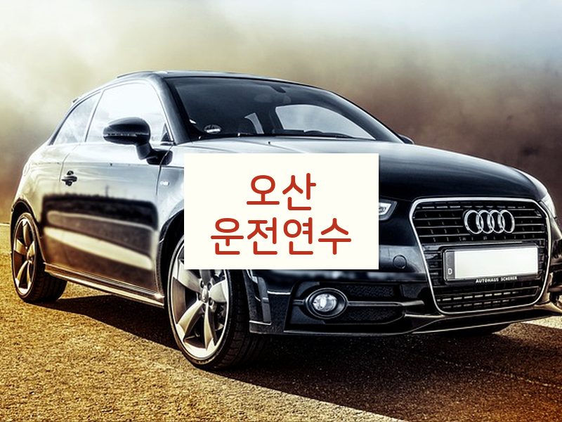 오산운전연수 후기