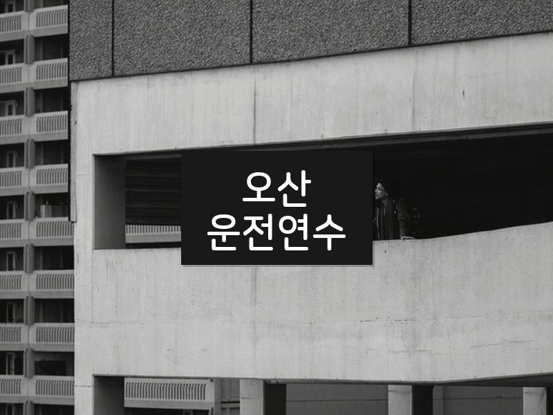 오산운전연수 후기