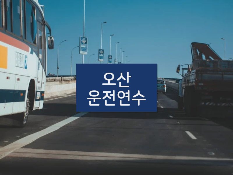 오산운전연수 후기
