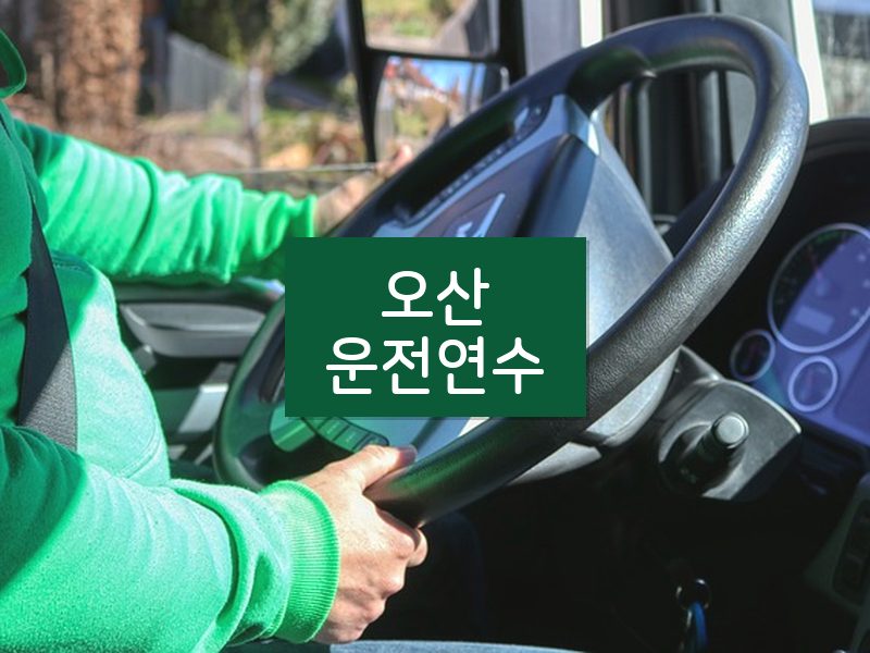 오산운전연수 후기