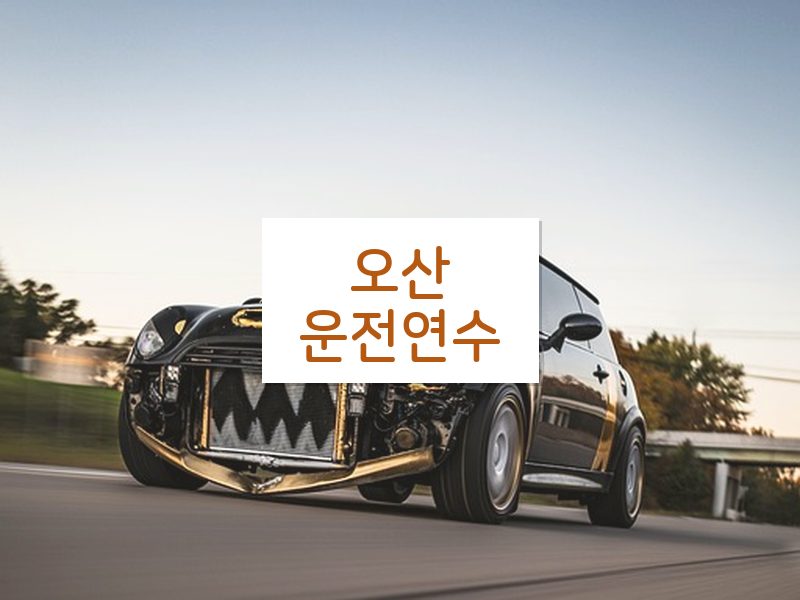 오산운전연수 후기
