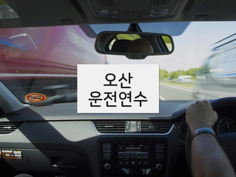 오산운전연수 후기