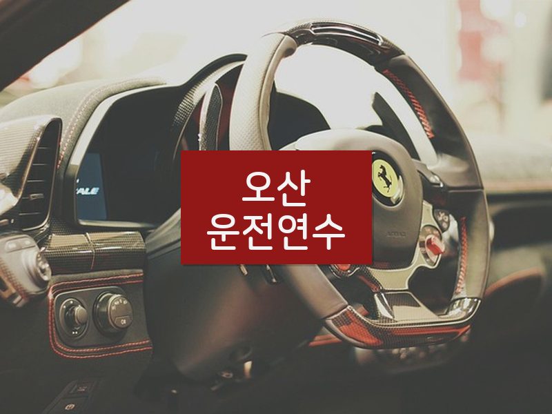 오산운전연수 후기