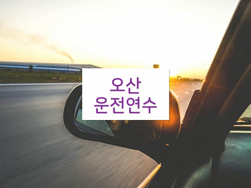 오산운전연수 후기